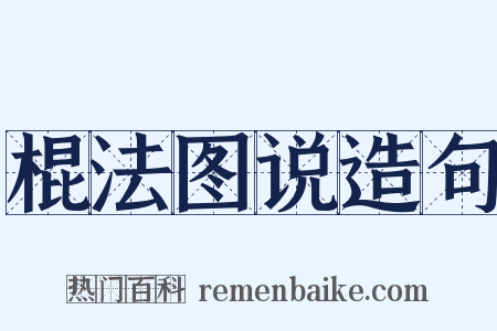 棍法图说造句是什么意思的图片